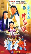 Bích huyết Thanh Thiên - Trân Châu Kỳ (Địch Thanh Tam đoạt ngũ Linh Kỳ) - 1994 - Bản đẹp - FFVN