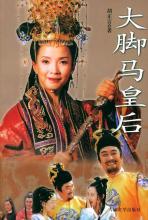 Đại cước mã hoàng hậu - Big Feet Queen - 2002 - Bản đẹp - FFVN