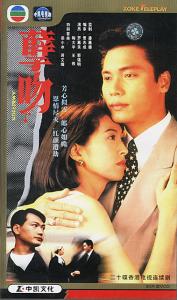 Nụ hôn oan nghiệt - 1993