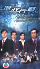 Đội hành động liêm chính 2004