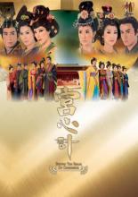Cung tâm kế - Beyond the realm of conscience - 2009 - Bản HD - FFVN
