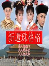 Tân Hoàn Châu Cách Cách 2011 (Én nhỏ vút bay) - Trung Quốc - Bản HD