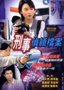 Hồ sơ trinh sát 1 - Detective investigation files - 1995 - Bản đẹp - FFVN