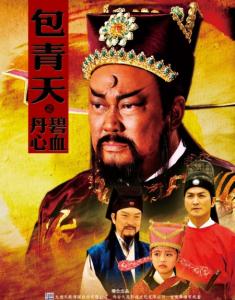 Bao Thanh Thiên 2011 - Bích Huyết Đan Tâm